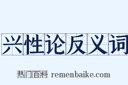 兴性论反义词是什么意思的图片